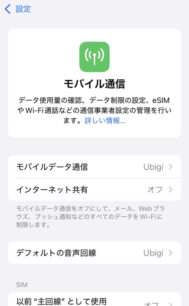 eSIM　iPhoneの切り替え方法