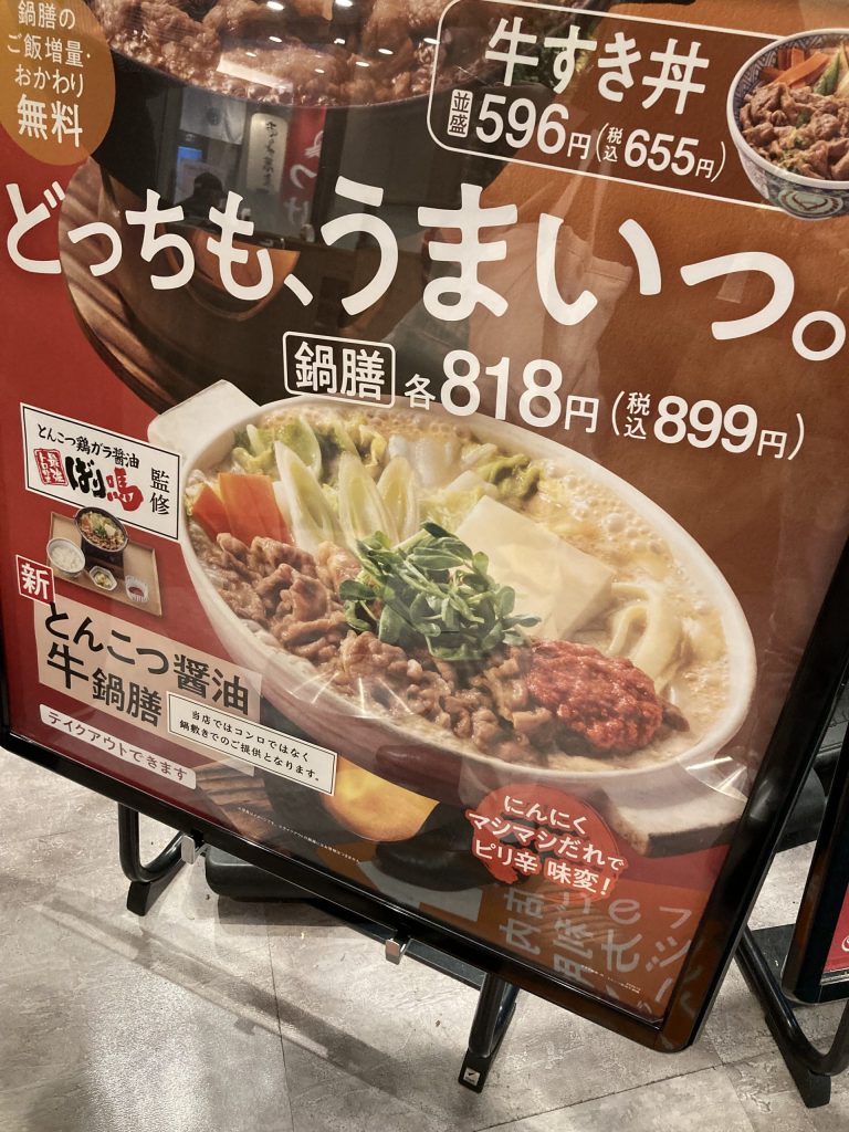 吉野家とんこつ醤油牛鍋膳