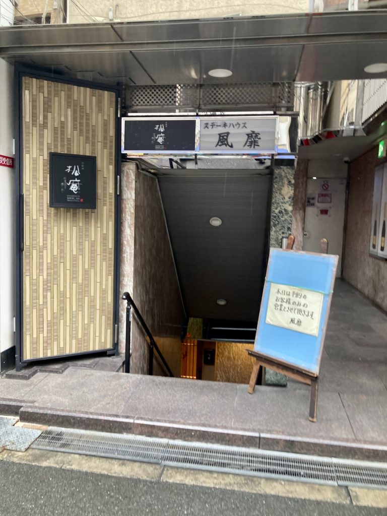 ステーキハウス風靡
