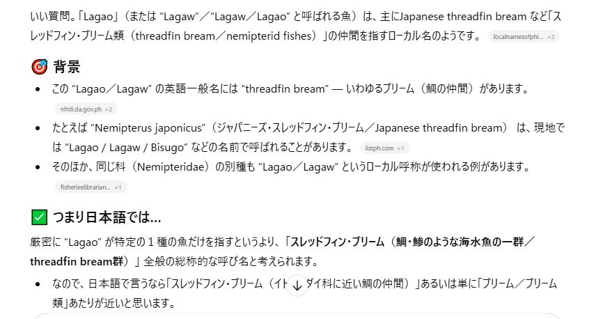 フィリピンの魚LagaoについてChatGPTに質問した結果
