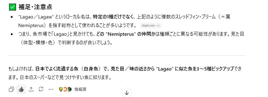 フィリピンの魚LagaoについてChatGPTに質問した結果