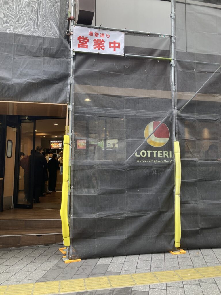池袋ロッテリア（リニューアル工事中）