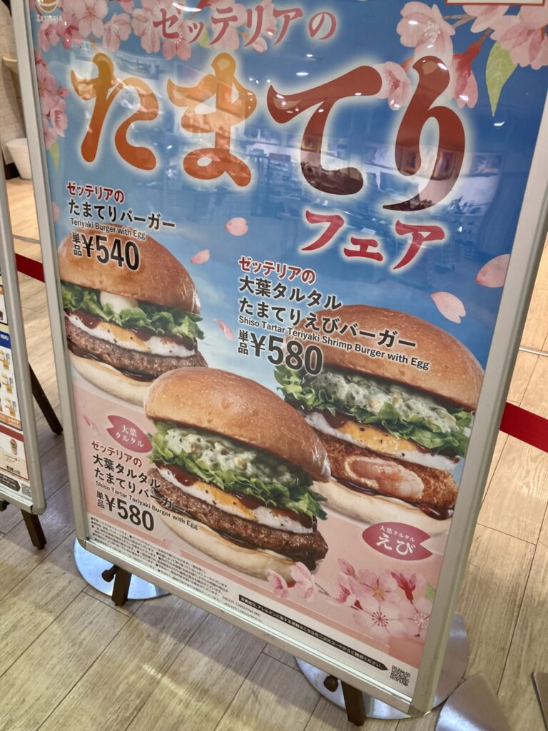 ゼッテリアの大葉タルタルたまてりえびバーガー