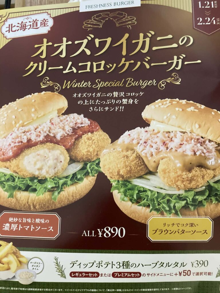 フレッシュネスバーガー　オオズワイガニクリームコロッケバーガーセット
