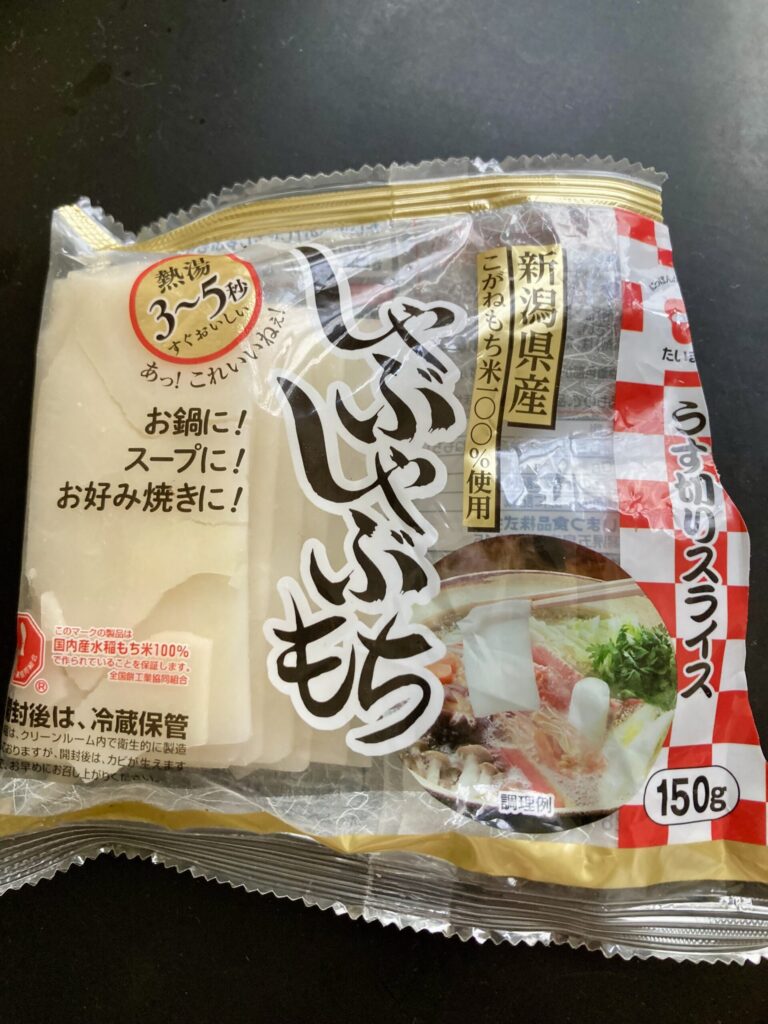 しゃぶしゃぶ餅